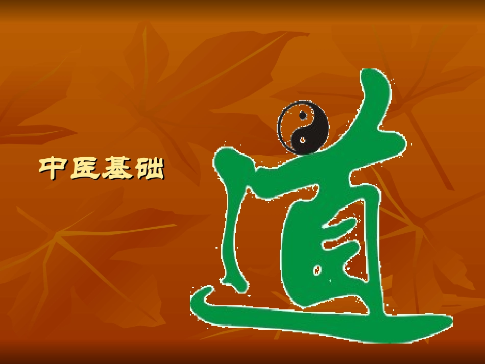 中医基础理论讲座_第1页