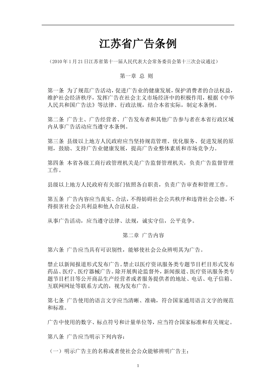 江苏省广告条例 (2)_第1页