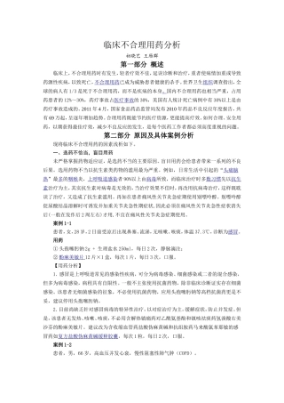 临床不合理用药分析