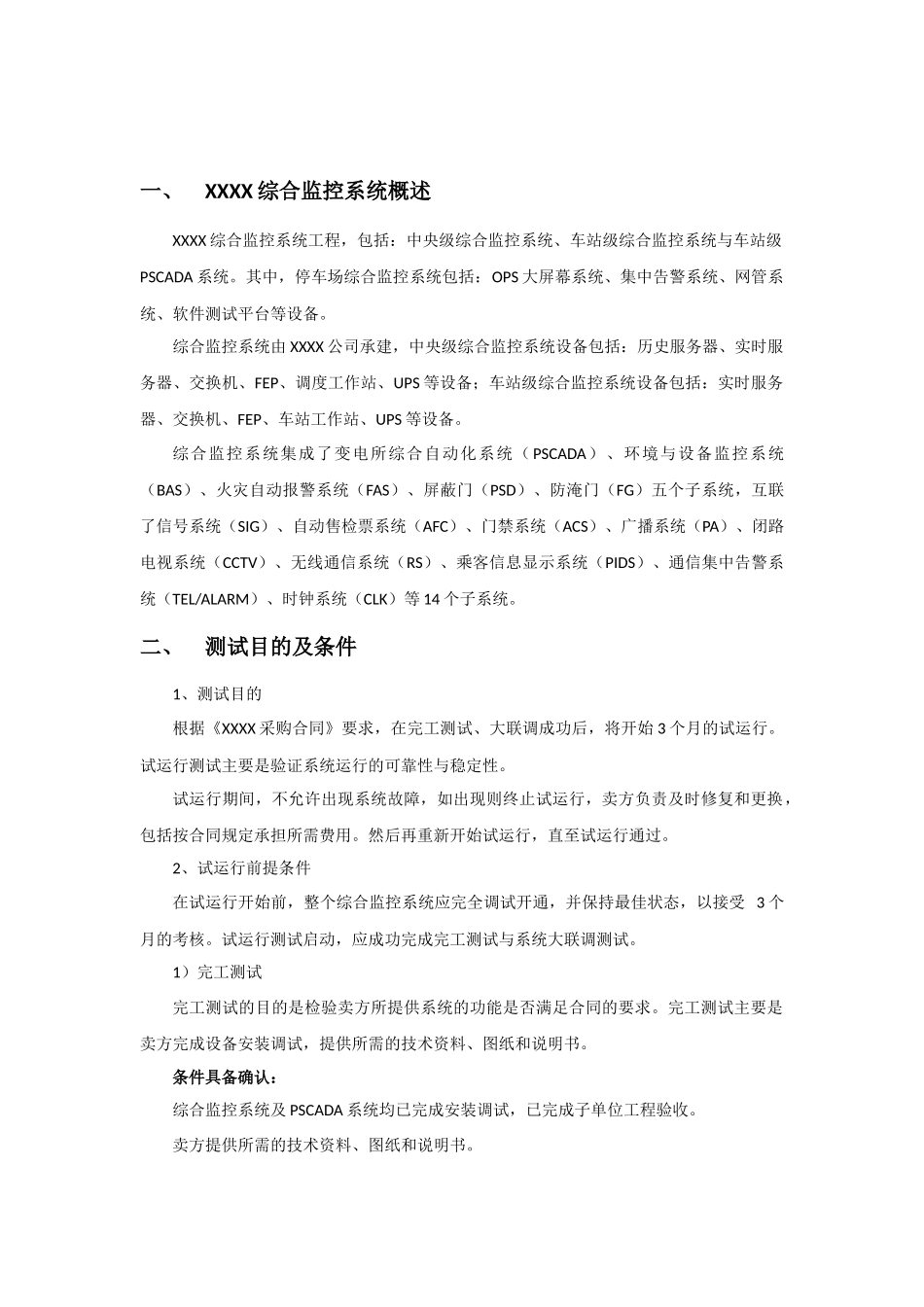 综合监控系统试运行三个月测试方案_第3页