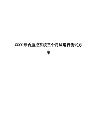 综合监控系统试运行三个月测试方案
