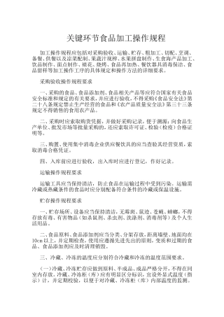 关键环节食品加工操作规程