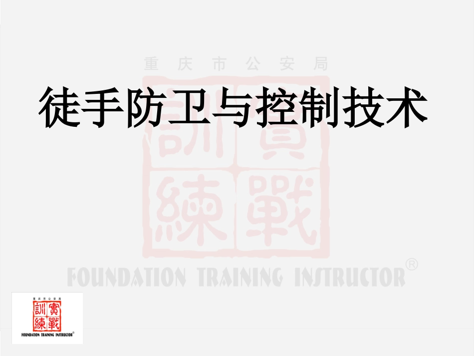 徒手控制(警务技能教案)_第1页
