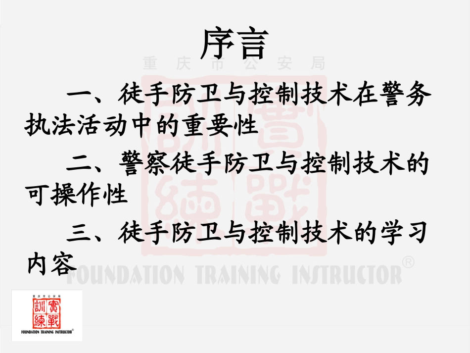 徒手控制(警务技能教案)_第2页