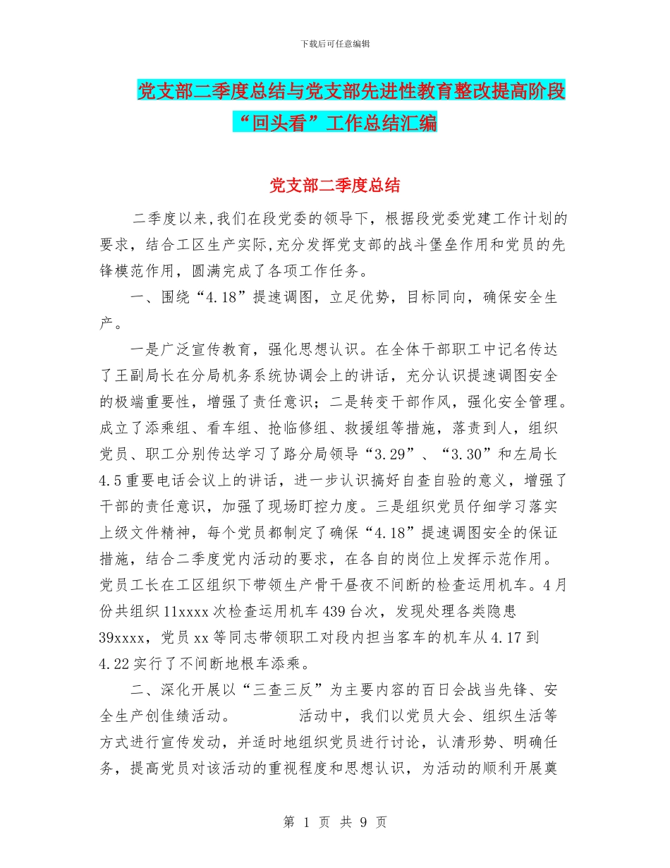 党支部二季度总结与党支部先进性教育整改提高阶段“回头看”工作总结汇编_第1页