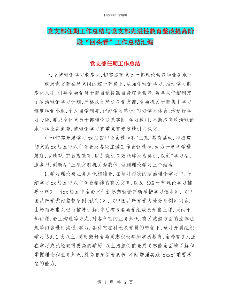 党支部任期工作总结与党支部先进性教育整改提高阶段“回头看”工作总结汇编_第1页