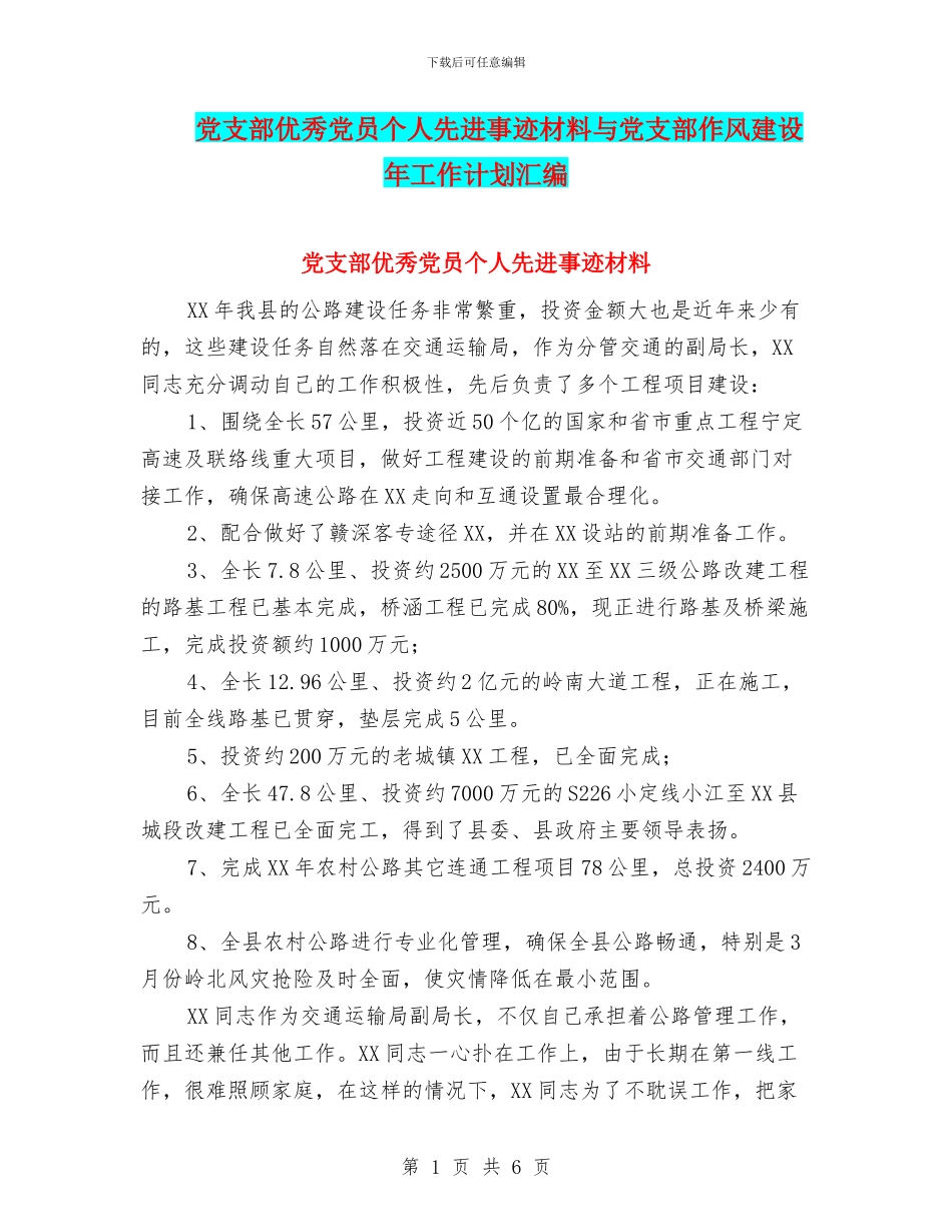 党支部优秀党员个人先进事迹材料与党支部作风建设年工作计划汇编_第1页