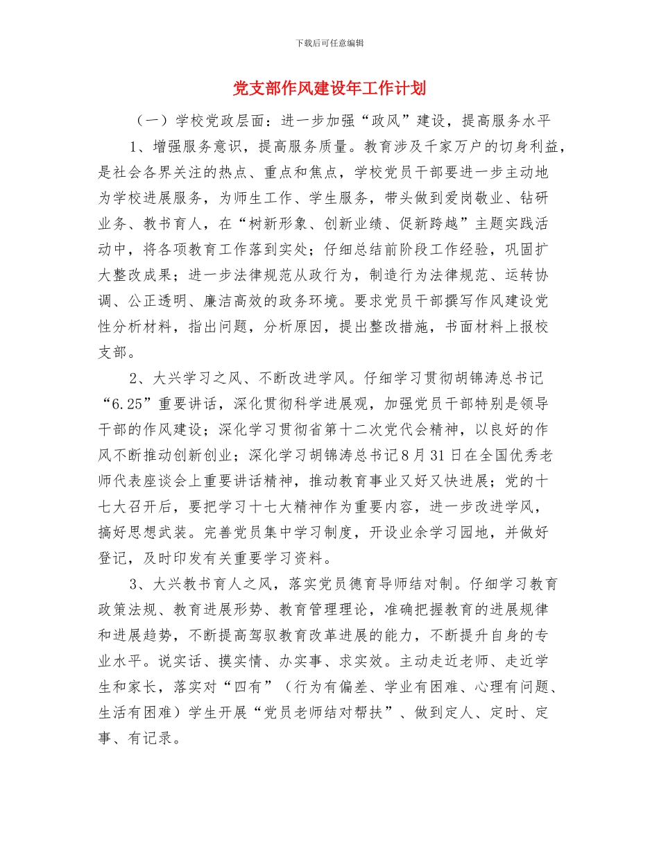 党支部优秀党员个人先进事迹材料与党支部作风建设年工作计划汇编_第3页