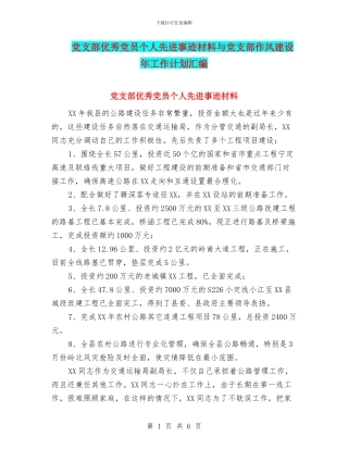 党支部优秀党员个人先进事迹材料与党支部作风建设年工作计划汇编