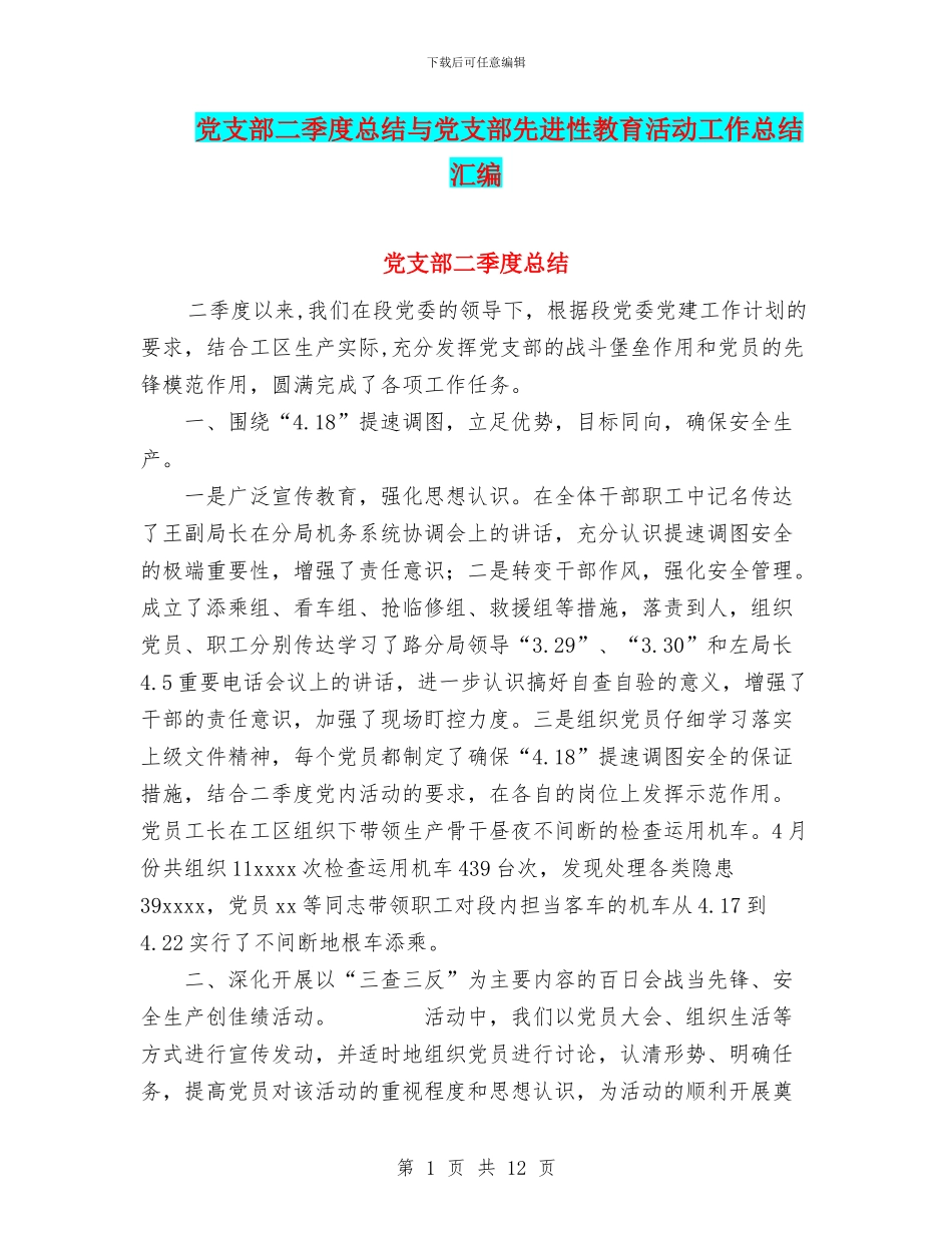 党支部二季度总结与党支部先进性教育活动工作总结汇编_第1页