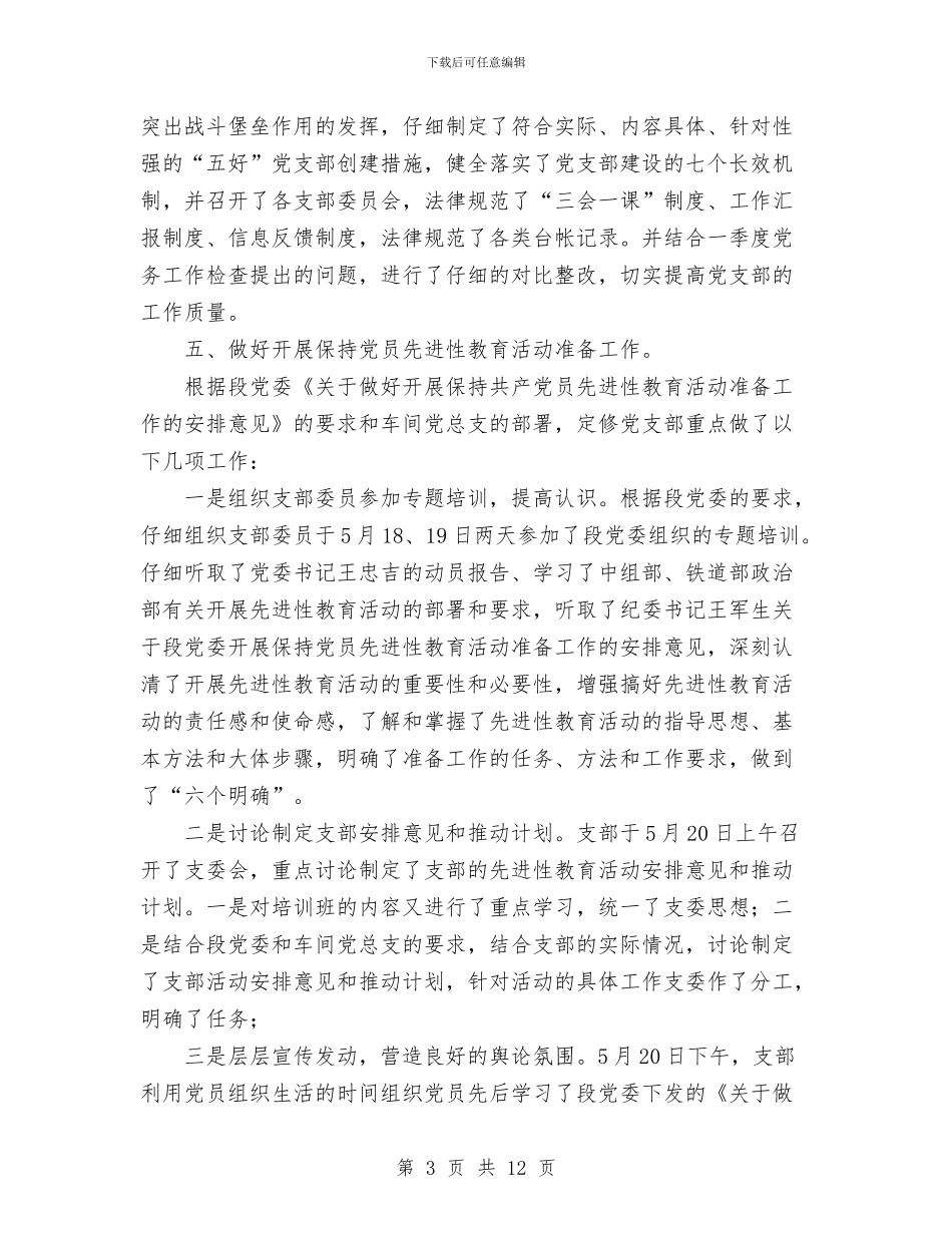 党支部二季度总结与党支部先进性教育活动工作总结汇编_第3页