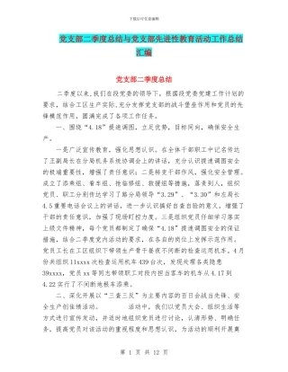 党支部二季度总结与党支部先进性教育活动工作总结汇编