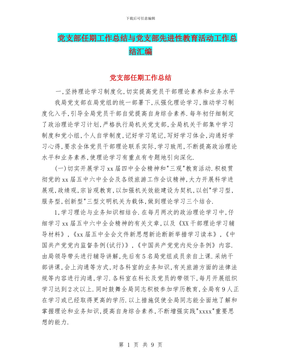 党支部任期工作总结与党支部先进性教育活动工作总结汇编_第1页