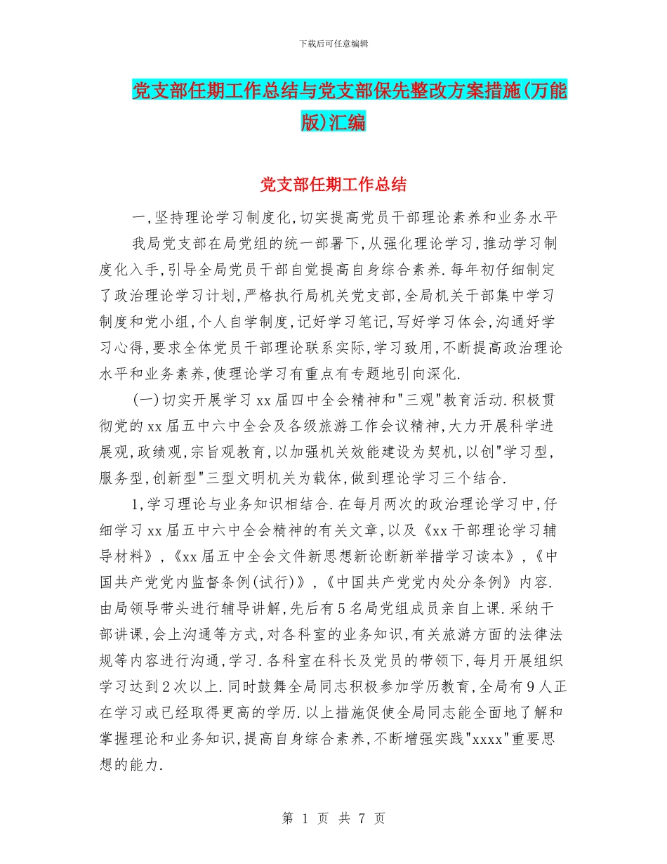党支部任期工作总结与党支部保先整改方案措施汇编_第1页