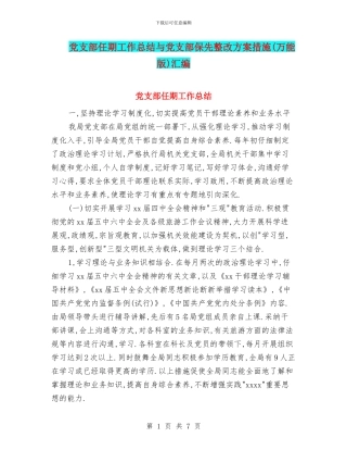 党支部任期工作总结与党支部保先整改方案措施汇编