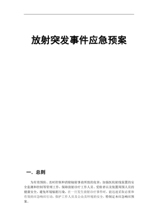 放射科放射事故应急预案