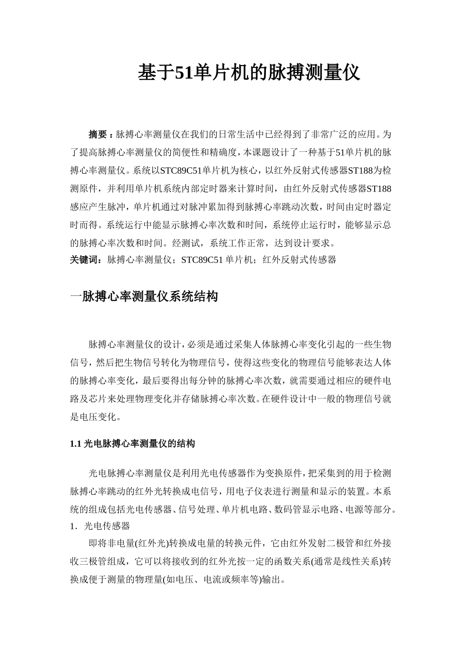 基于51单片机的脉搏心率测量仪-参考论文_第1页