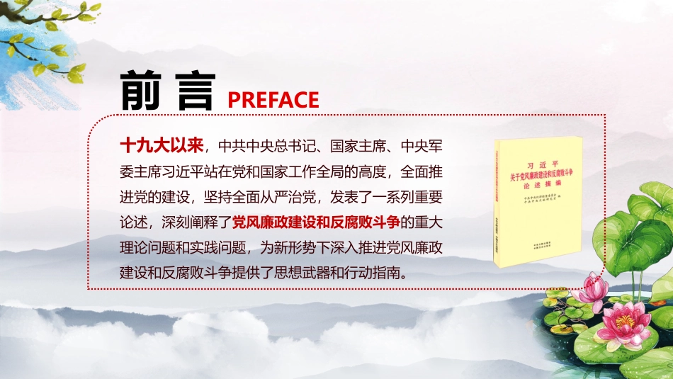 加强党风廉政建设促进反腐倡廉工作_第2页