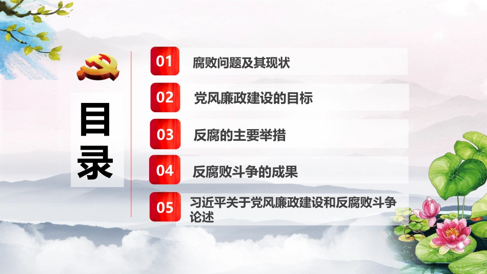 加强党风廉政建设促进反腐倡廉工作_第3页