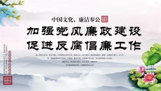 加强党风廉政建设促进反腐倡廉工作