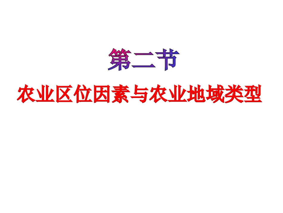 农业区位因素与农业地域类型_第1页