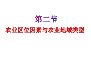 农业区位因素与农业地域类型