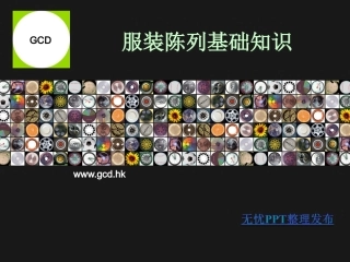 服装陈列基础知识培训