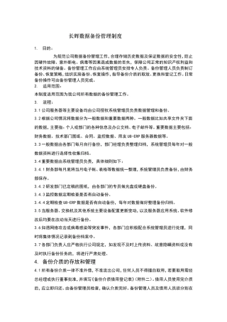 数据备份管理制度(整理过)