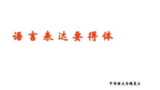 语言表达得体(2018)