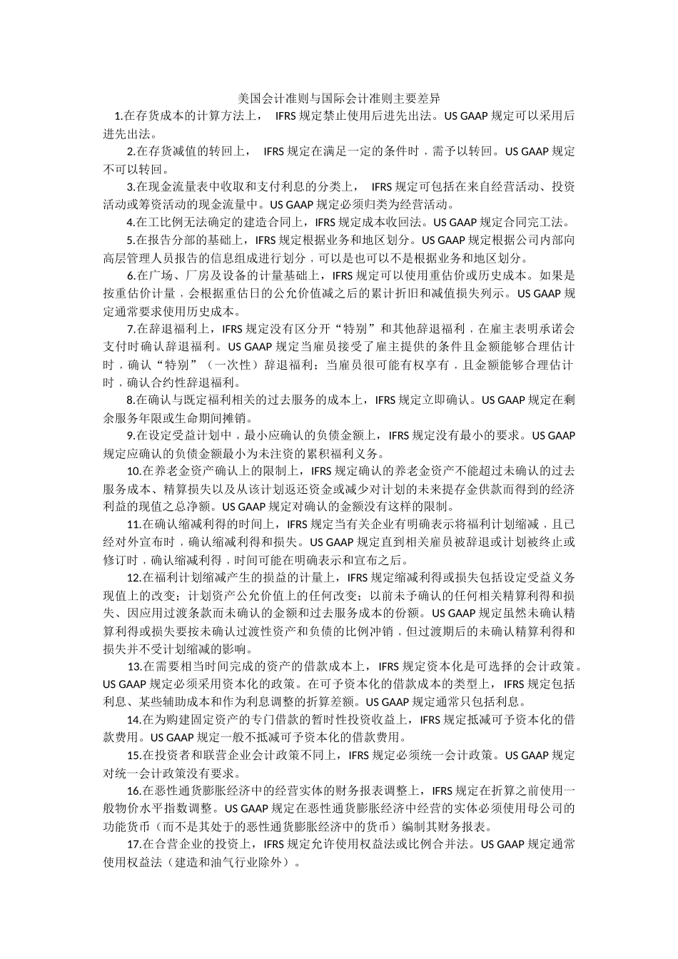 美国会计准则与国际会计准则主要差异_第1页