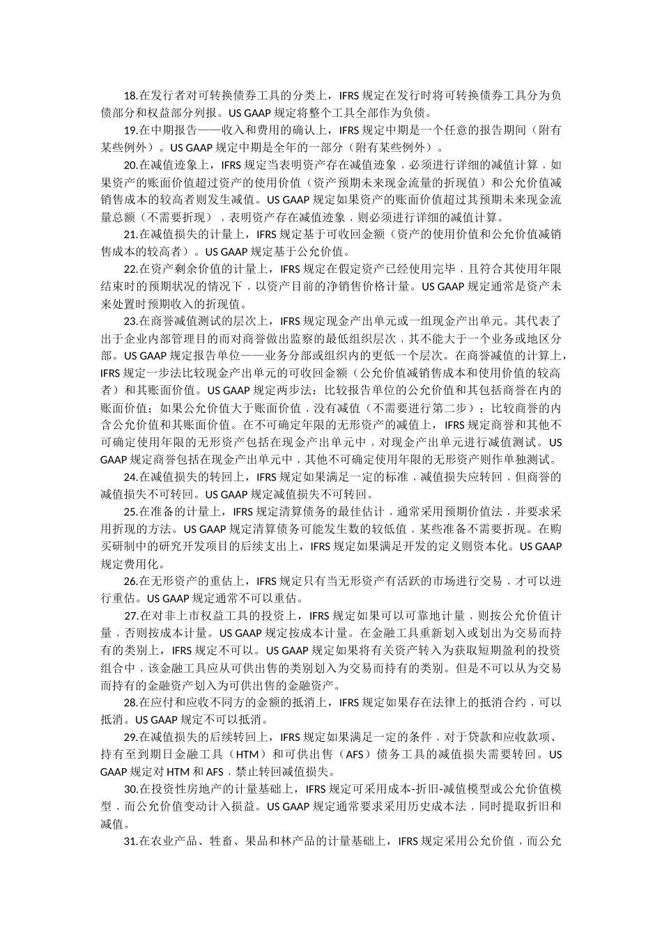 美国会计准则与国际会计准则主要差异_第2页