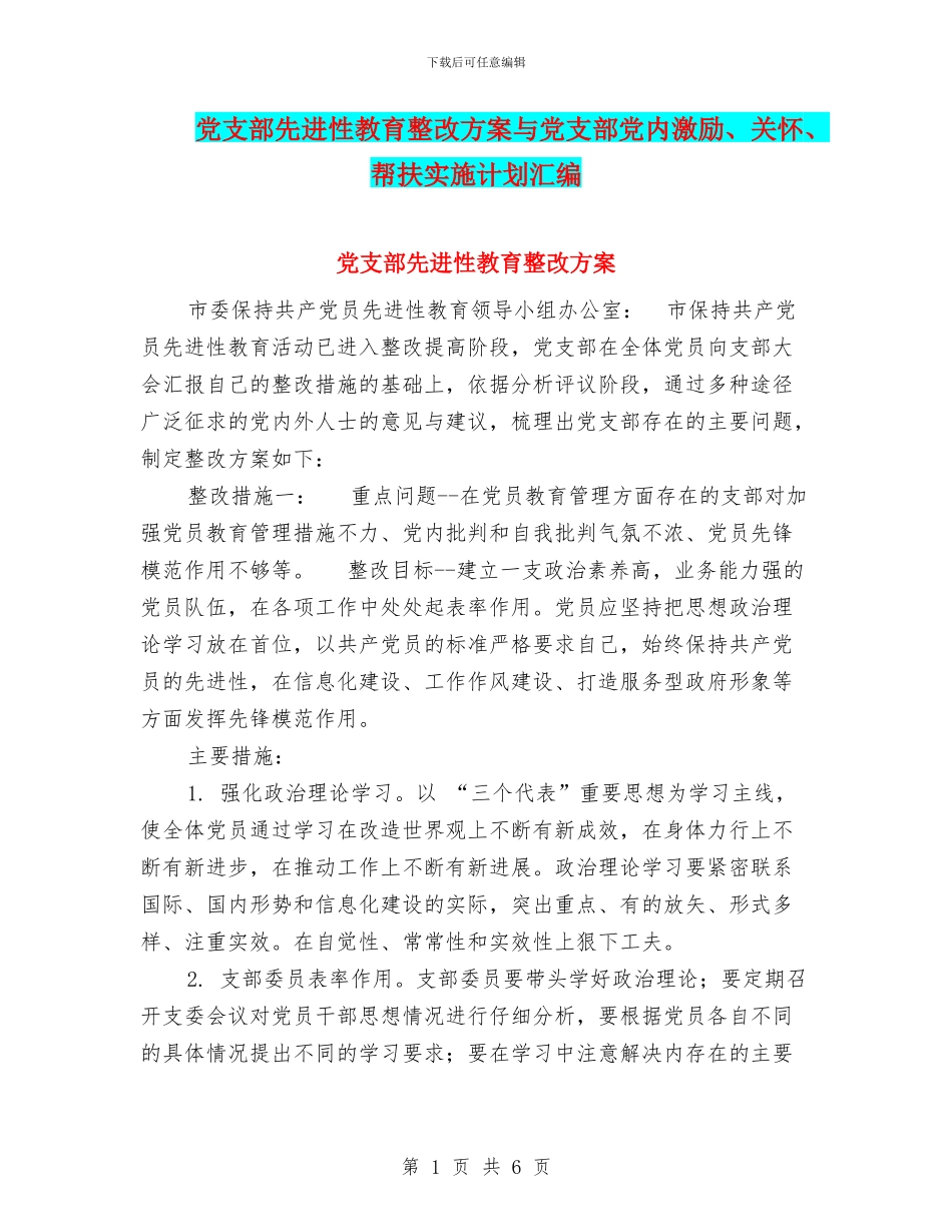 党支部先进性教育整改方案与党支部党内激励、关怀、帮扶实施计划汇编_第1页