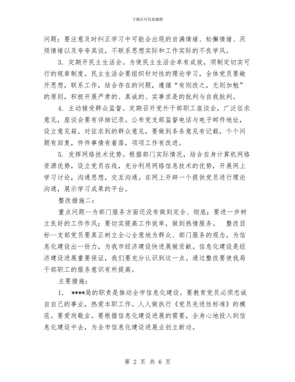 党支部先进性教育整改方案与党支部党内激励、关怀、帮扶实施计划汇编_第2页