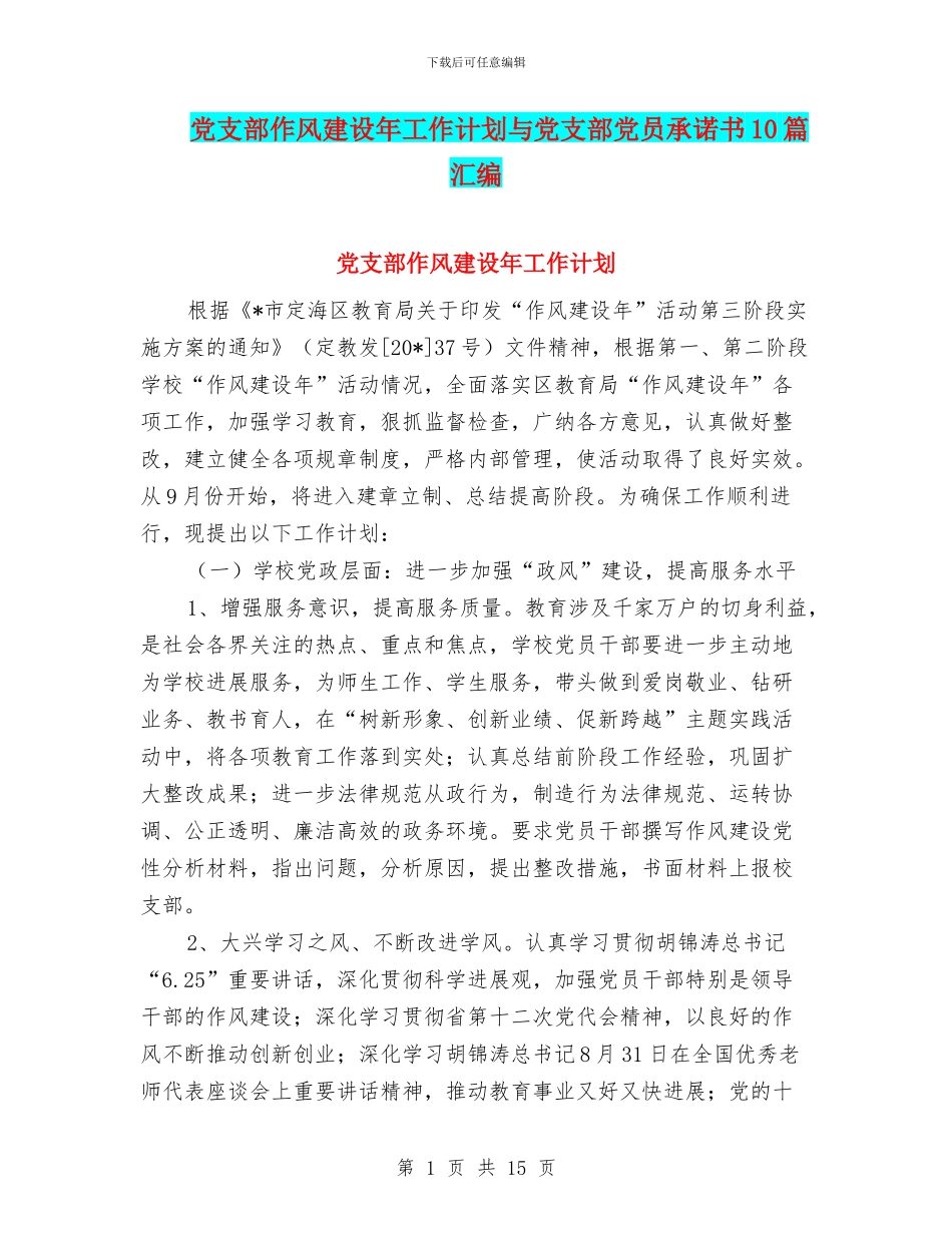 党支部作风建设年工作计划与党支部党员承诺书10篇汇编_第1页