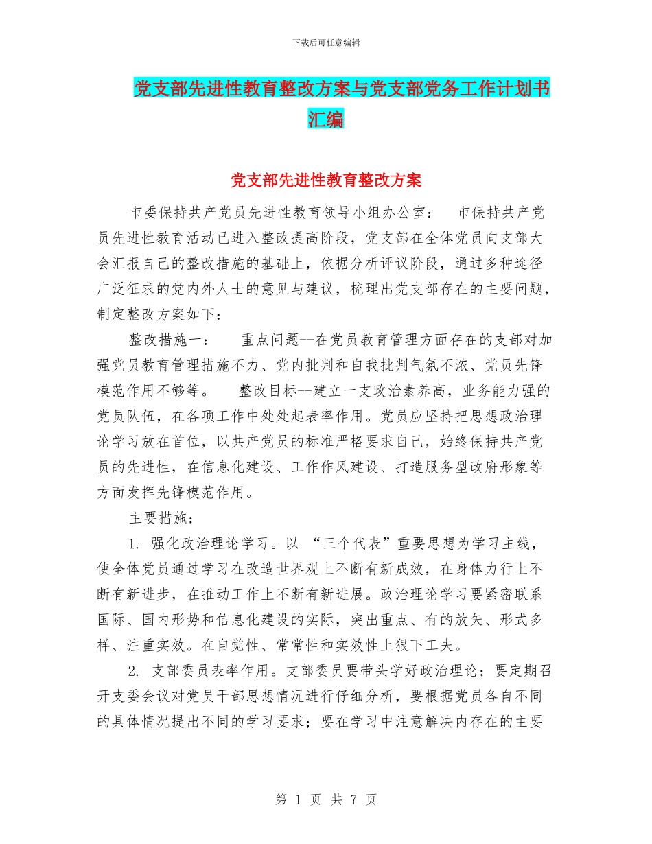 党支部先进性教育整改方案与党支部党务工作计划书汇编_第1页