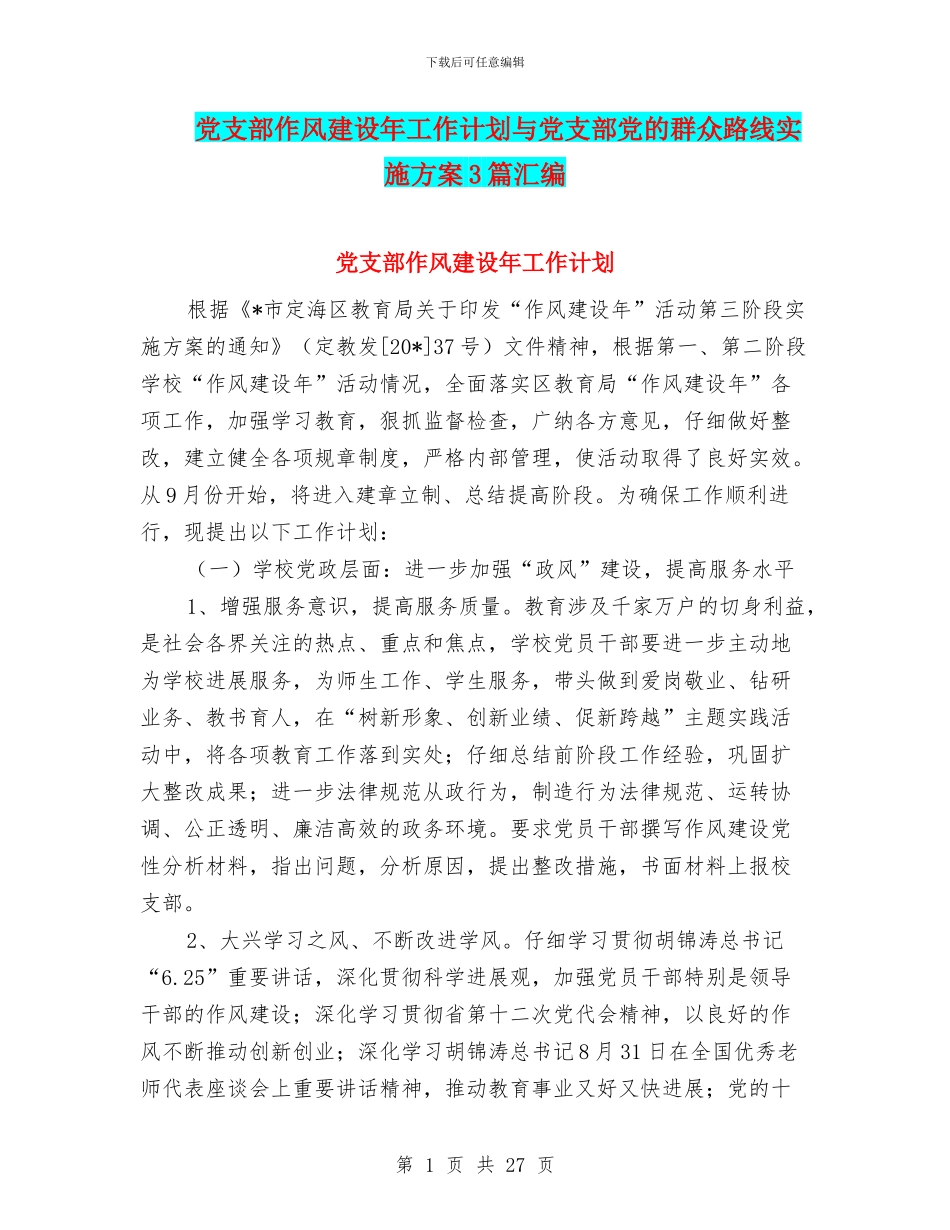 党支部作风建设年工作计划与党支部党的群众路线实施方案3篇汇编_第1页