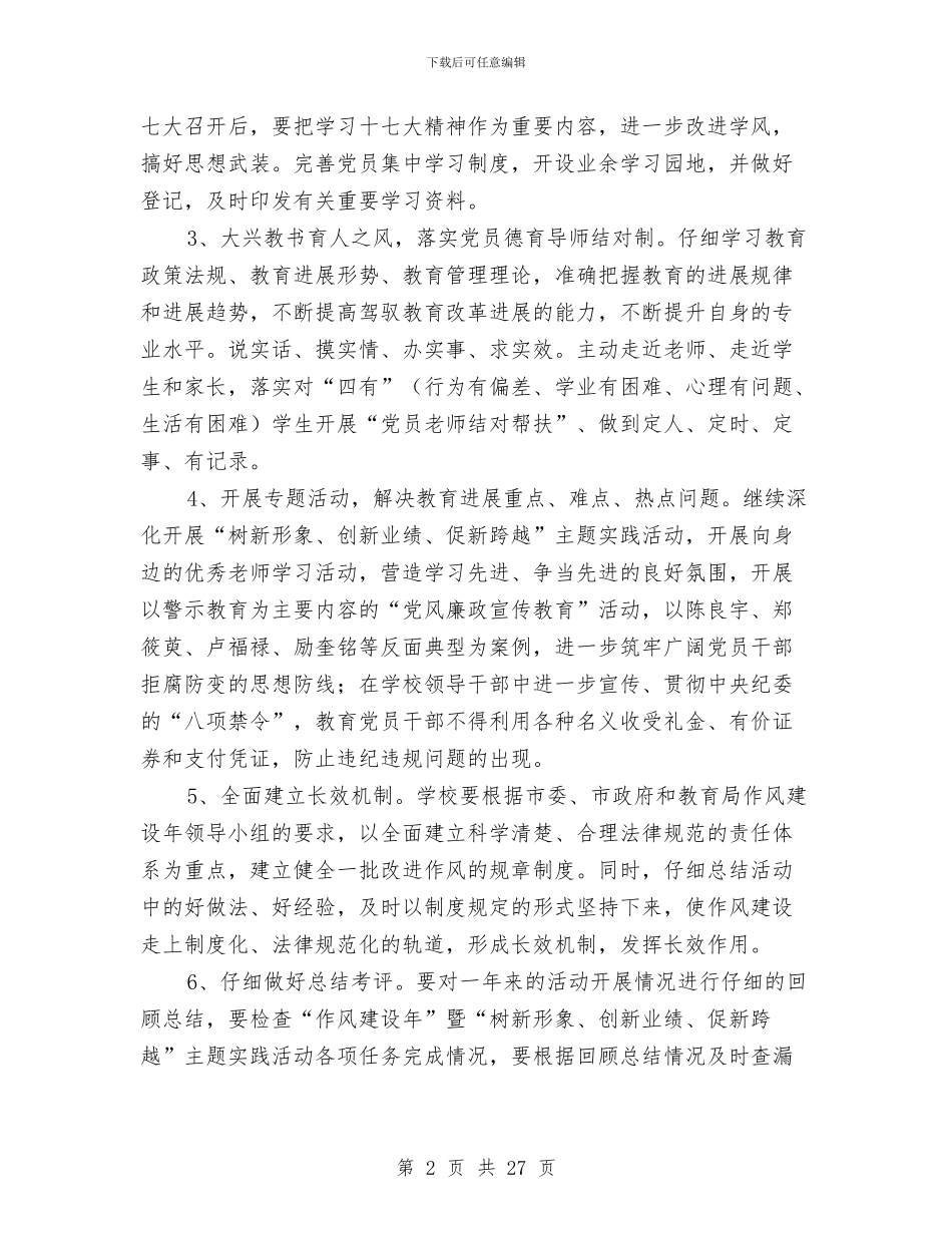 党支部作风建设年工作计划与党支部党的群众路线实施方案3篇汇编_第2页