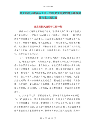 党支部作风建设年工作计划与党支部党的群众路线实施方案3篇汇编