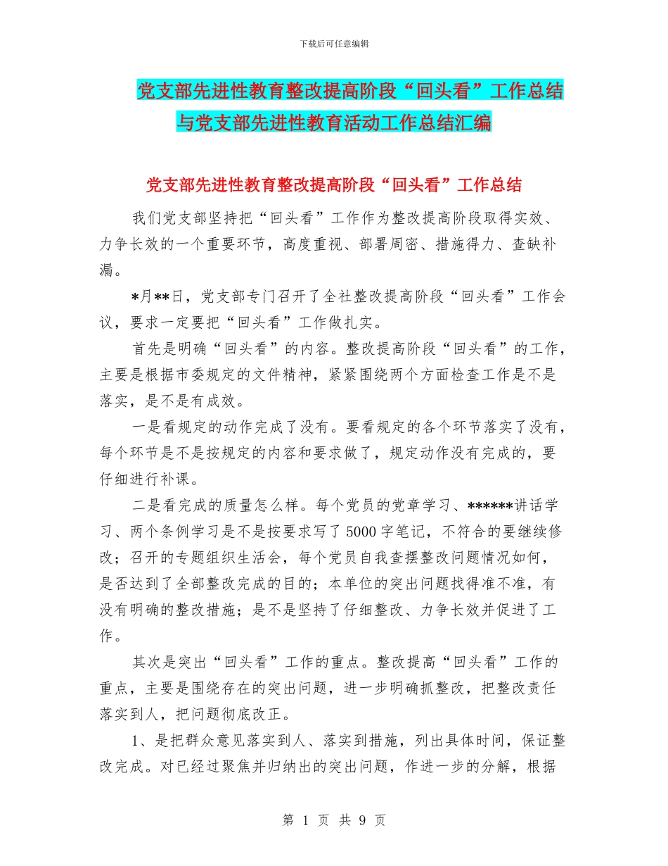 党支部先进性教育整改提高阶段“回头看”工作总结与党支部先进性教育活动工作总结汇编_第1页
