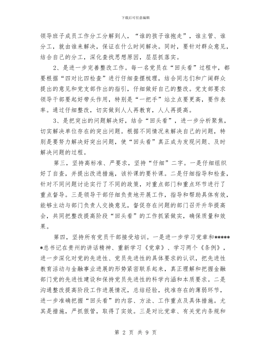 党支部先进性教育整改提高阶段“回头看”工作总结与党支部先进性教育活动工作总结汇编_第2页