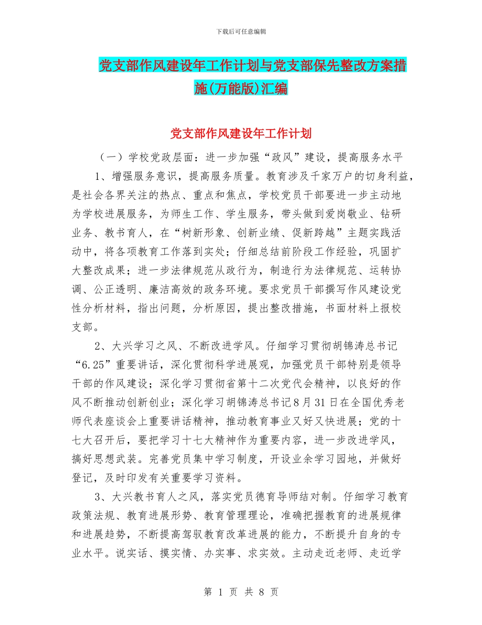 党支部作风建设年工作计划与党支部保先整改方案措施汇编_第1页