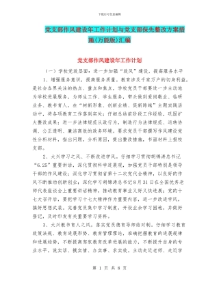 党支部作风建设年工作计划与党支部保先整改方案措施汇编