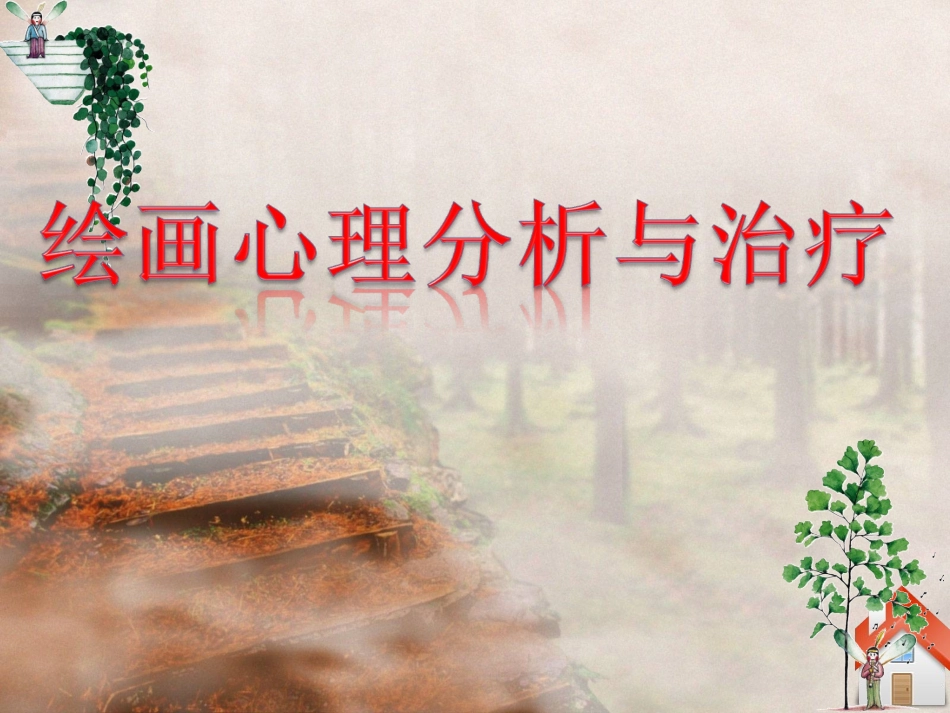 绘画心理分析与治疗_第1页