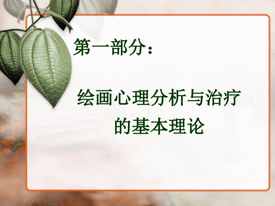绘画心理分析与治疗_第2页