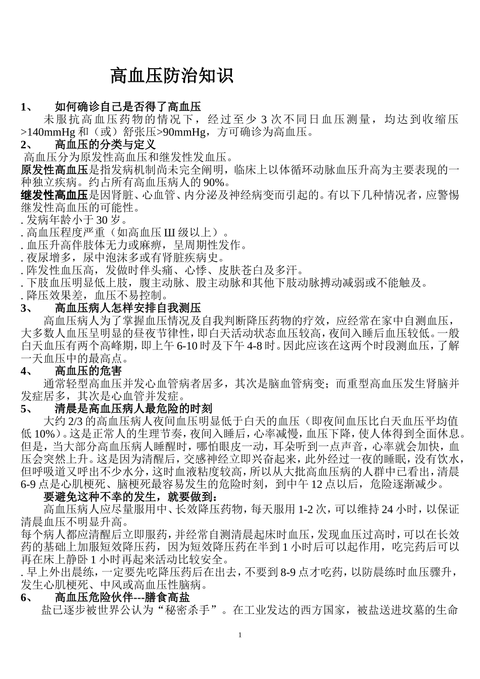 高血压防治知识_第1页