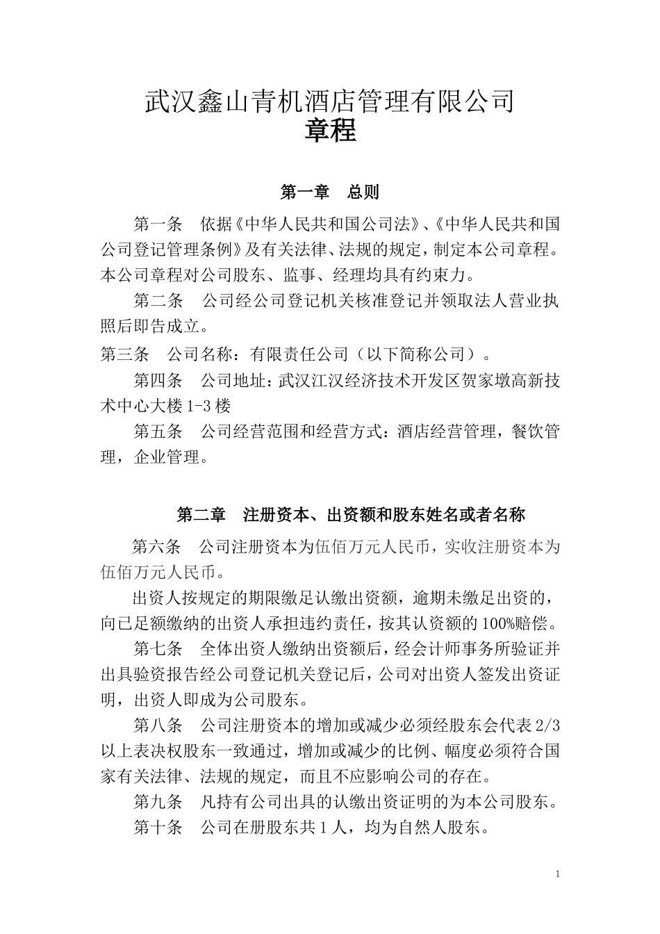 酒店管理公司章程_第1页