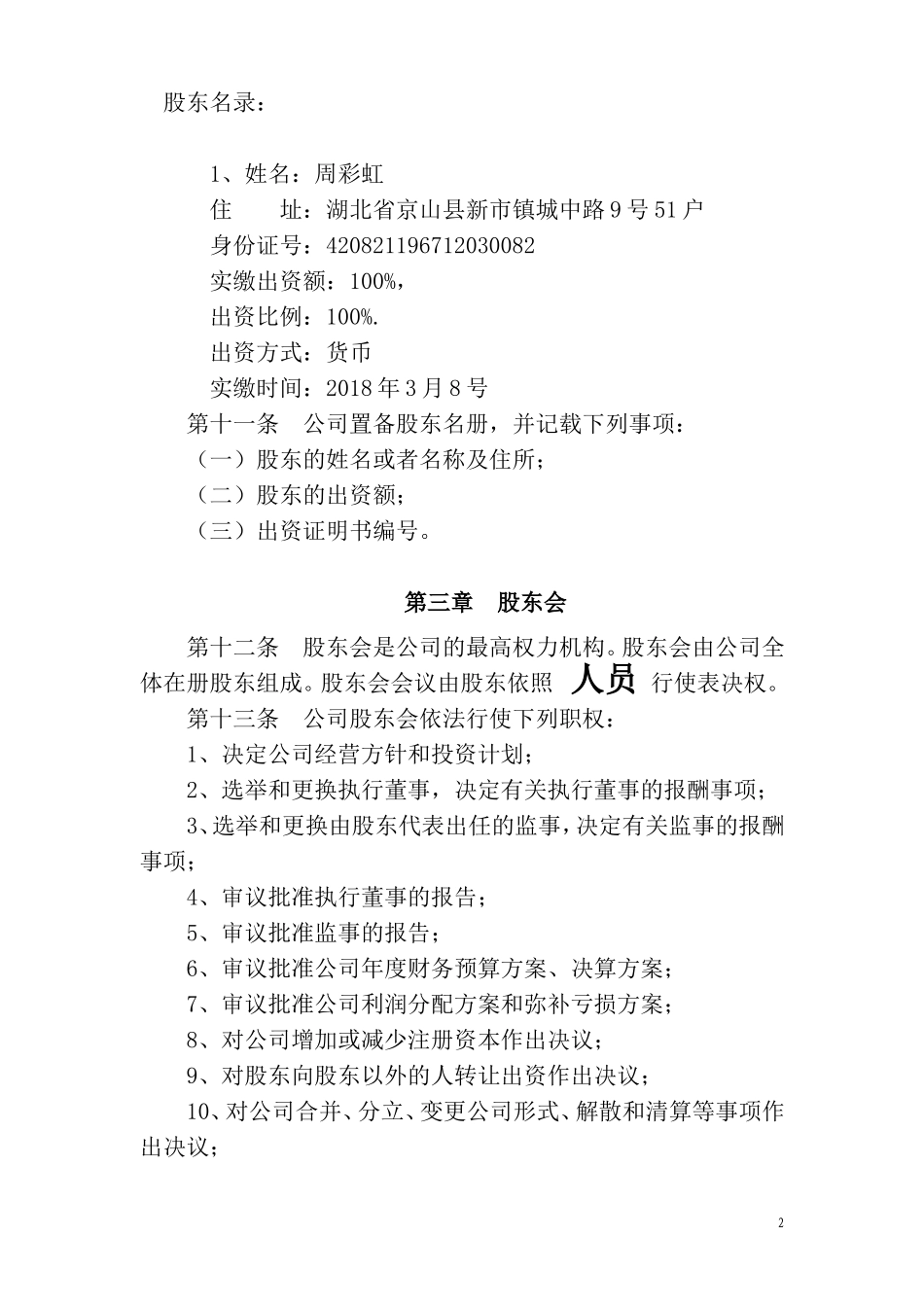 酒店管理公司章程_第2页