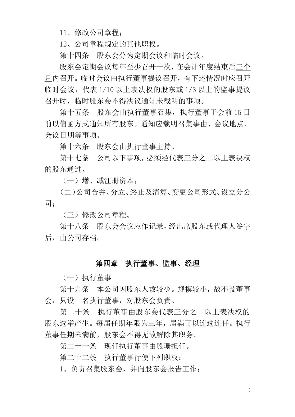 酒店管理公司章程_第3页