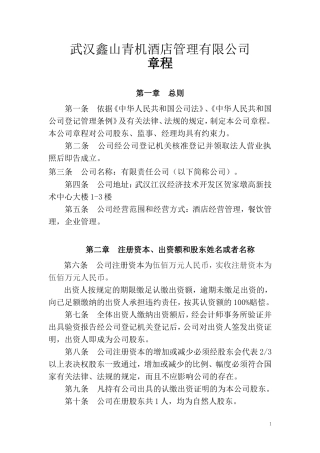 酒店管理公司章程