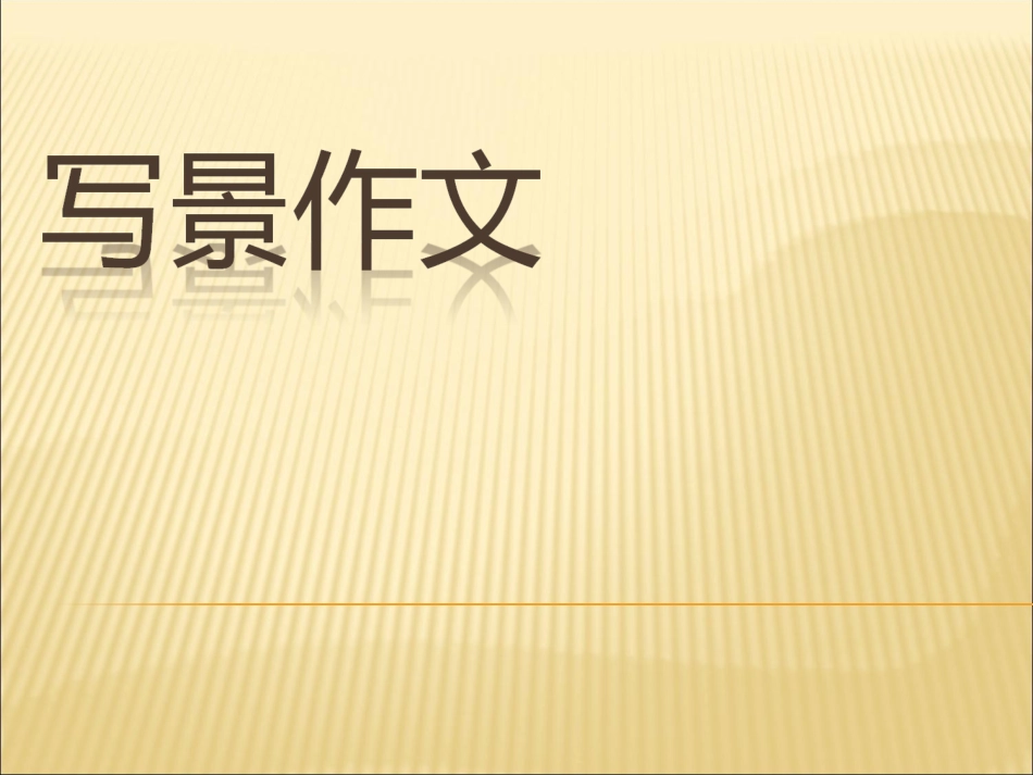 四年级写景作文指导_第1页